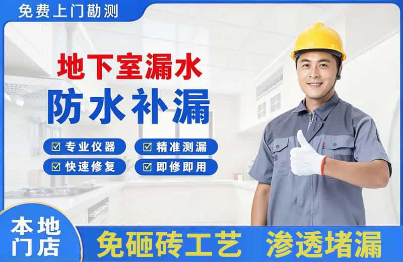 呼图壁地下室漏水维修