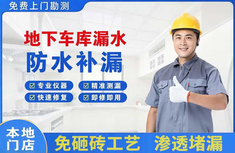 呼图壁地下车库漏水维修