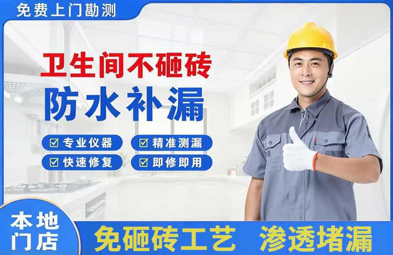 呼图壁卫生间不砸砖修补漏水